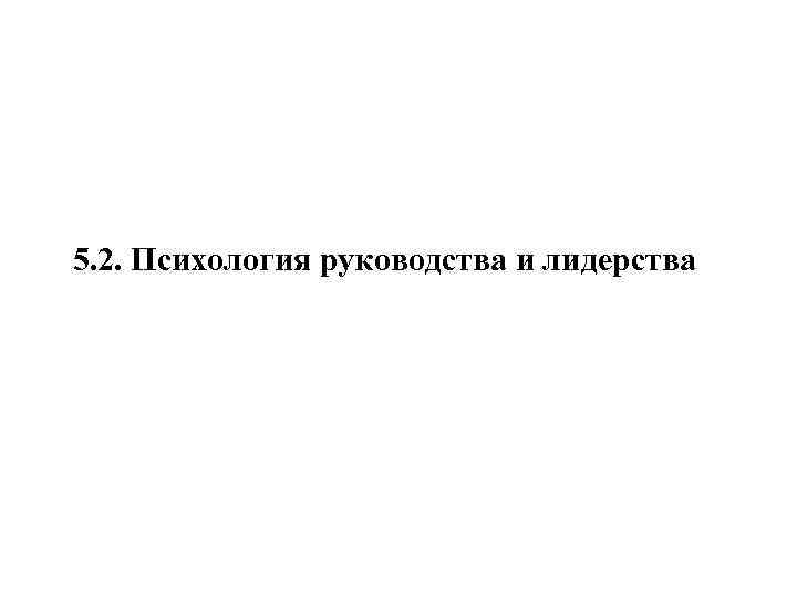 5. 2. Психология руководства и лидерства 