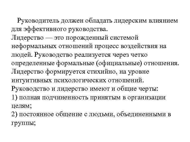 Руководитель должен обладать лидерским влиянием для эффективного руководства. Лидерство — это порожденный системой неформальных