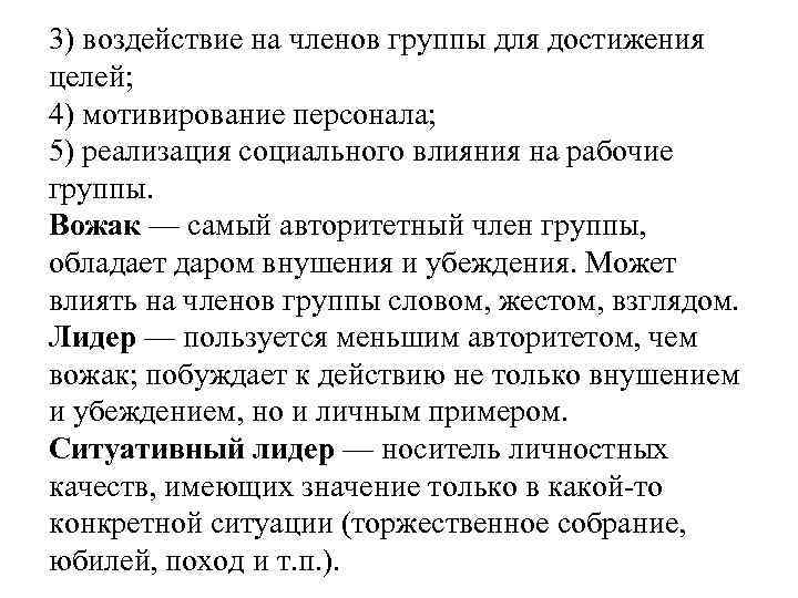 3) воздействие на членов группы для достижения целей; 4) мотивирование персонала; 5) реализация социального