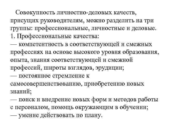 Совокупность личностно-деловых качеств, присущих руководителям, можно разделить на три группы: профессиональные, личностные и деловые.