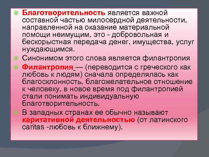 Благотворительность является важной составной частью милосердной деятельности, направленной на оказание материальной помощи неимущим, это