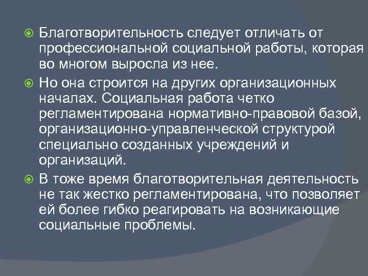 Благотворительность следует отличать от профессиональной социальной работы, которая во многом выросла из нее. Но