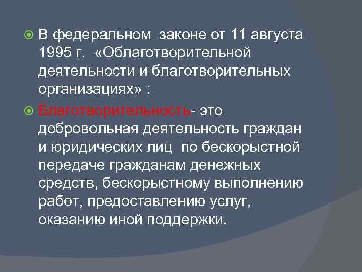 В федеральном законе от 11 августа 1995 г. «Облаготворительной деятельности и благотворительных организациях» :