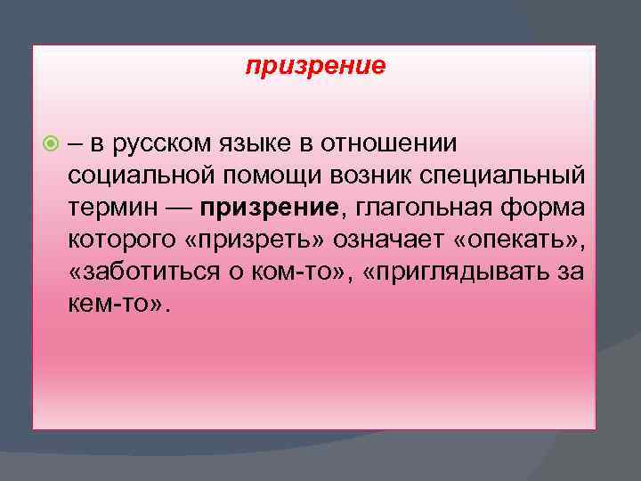 призрение роректор по учебно-методической – в русском языке в отношении работе социальной помощи возник