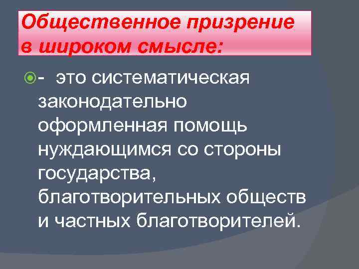 Общественное призрение в широком смысле: - это систематическая законодательно оформленная помощь нуждающимся со стороны