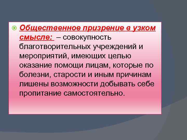  Общественное призрение в узком смысле: – совокупность благотворительных учреждений и мероприятий, имеющих целью