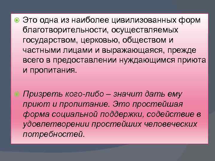  Это одна из наиболее цивилизованных форм благотворительности, осуществляемых государством, церковью, обществом и частными