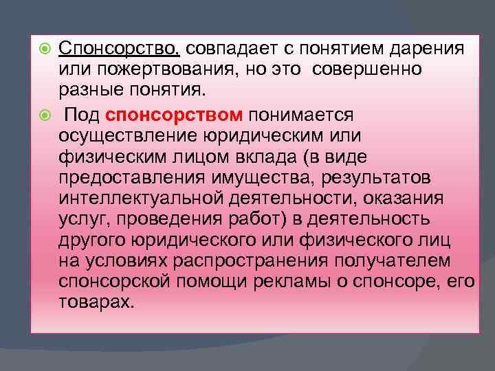 Спонсорство, совпадает с понятием дарения или пожертвования, но это совершенно разные понятия. Под спонсорством