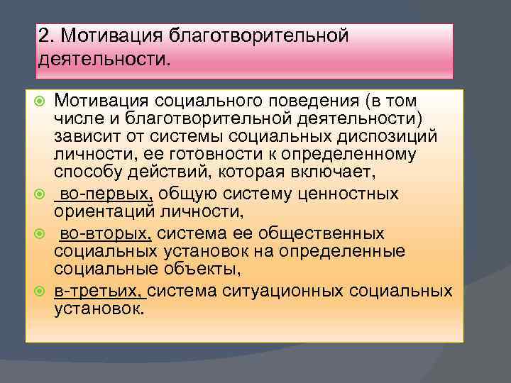 2. Мотивация благотворительной деятельности. Мотивация социального поведения (в том числе и благотворительной деятельности) зависит