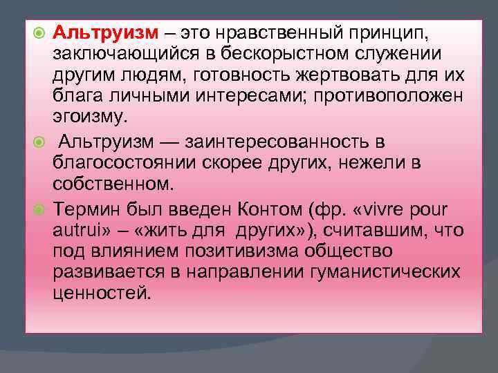 Альтруизм – это нравственный принцип, заключающийся в бескорыстном служении другим людям, готовность жертвовать для