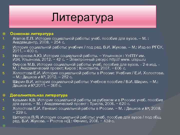 Литература 1. 2. 3. 4. 5. 6. 1. 2. 3. Основная литература Агапов Е.