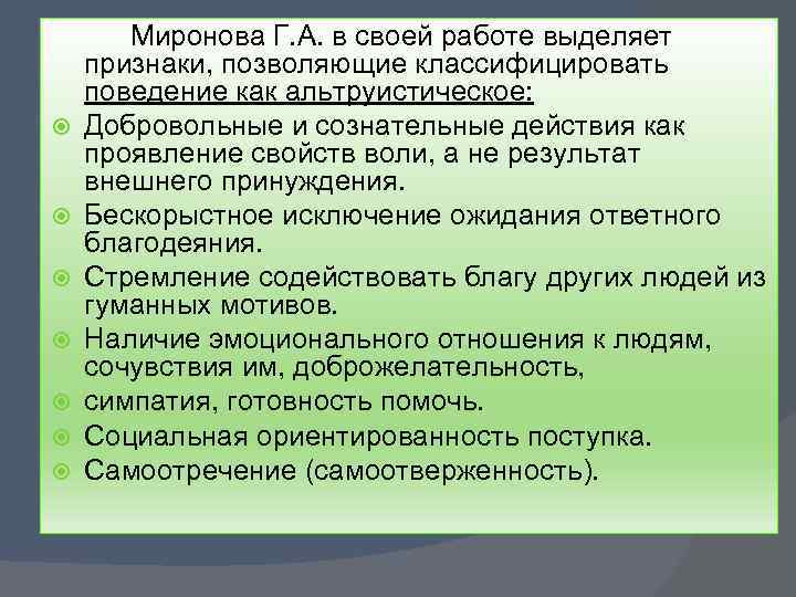  Миронова Г. А. в своей работе выделяет признаки, позволяющие классифицировать поведение как альтруистическое: