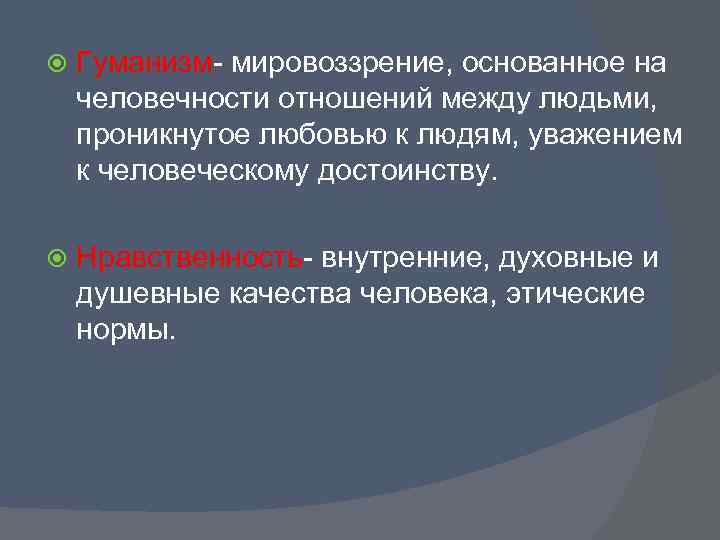  Гуманизм- мировоззрение, основанное на человечности отношений между людьми, проникнутое любовью к людям, уважением