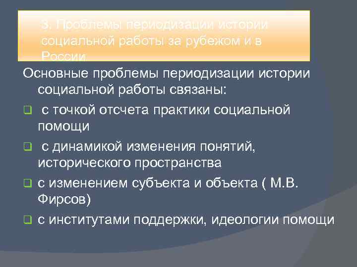 3. Проблемы периодизации истории социальной работы за рубежом и в России Основные проблемы периодизации