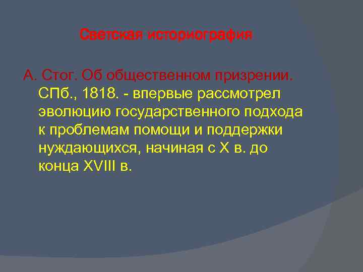 Светская историография А. Стог. Об общественном призрении. СПб. , 1818. - впервые рассмотрел эволюцию