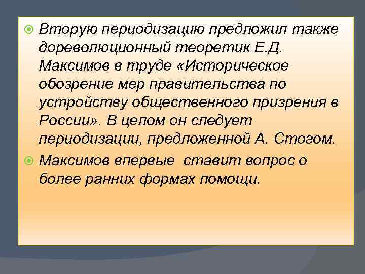 Вторую периодизацию предложил также дореволюционный теоретик Е. Д. Максимов в труде «Историческое обозрение мер