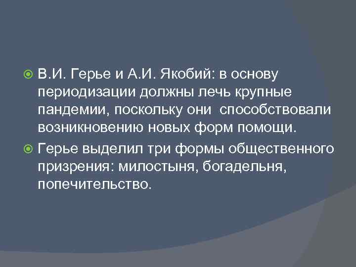 В. И. Герье и А. И. Якобий: в основу периодизации должны лечь крупные пандемии,