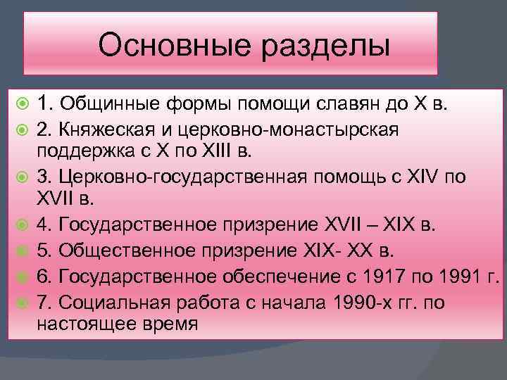  Основные разделы 1. Общинные формы помощи славян до X в. 2. Княжеская и