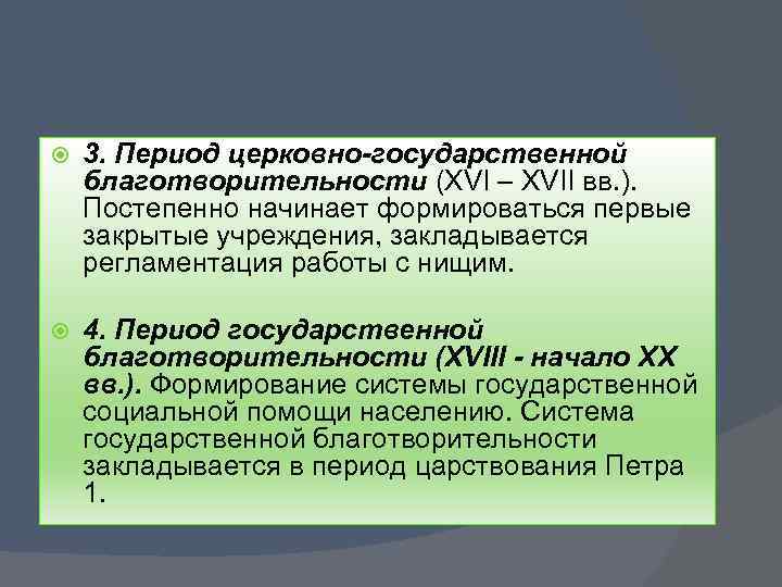  3. Период церковно-государственной благотворительности (ХVI – XVII вв. ). Постепенно начинает формироваться первые