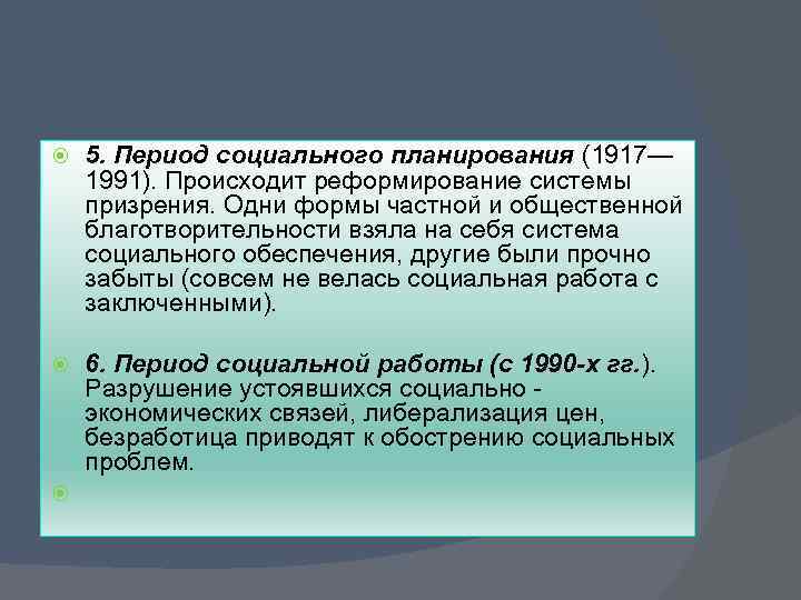  5. Период социального планирования (1917— 1991). Происходит реформирование системы призрения. Одни формы частной