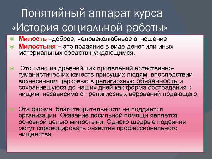 Понятийный аппарат курса «История социальной работы» Милость –доброе, человеколюбивое отношение Милостыня – это подаяние