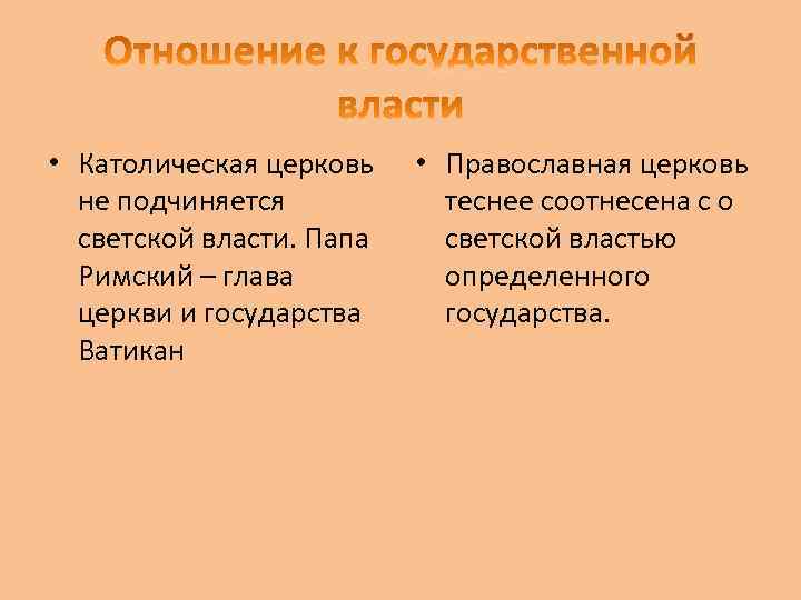  • Католическая церковь не подчиняется светской власти. Папа Римский – глава церкви и