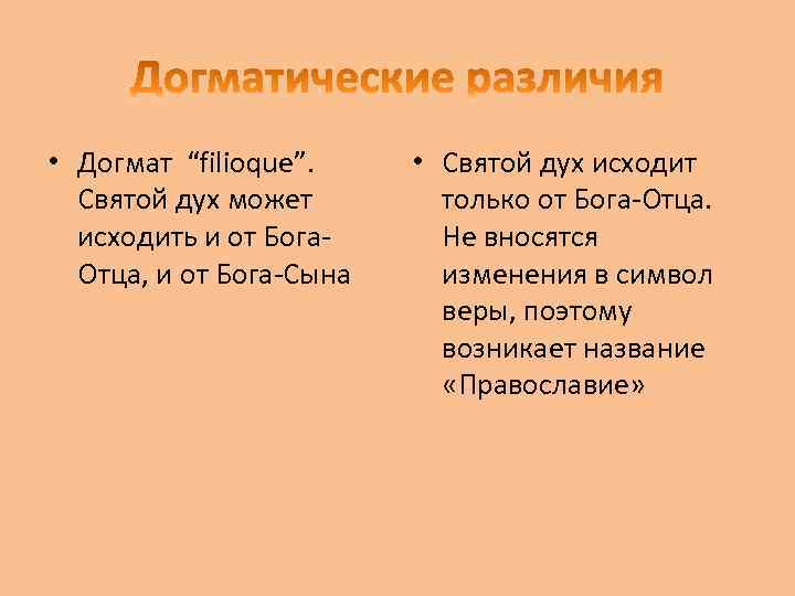  • Догмат “filioque”. Святой дух может исходить и от Бога. Отца, и от