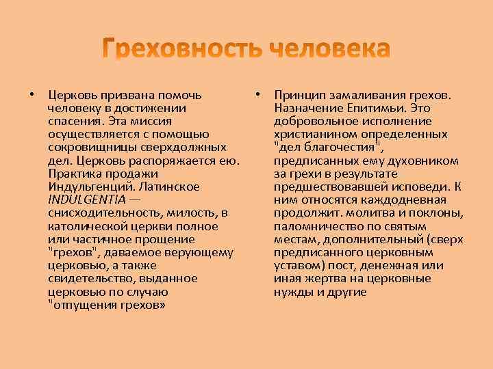  • Церковь призвана помочь человеку в достижении спасения. Эта миссия осуществляется с помощью