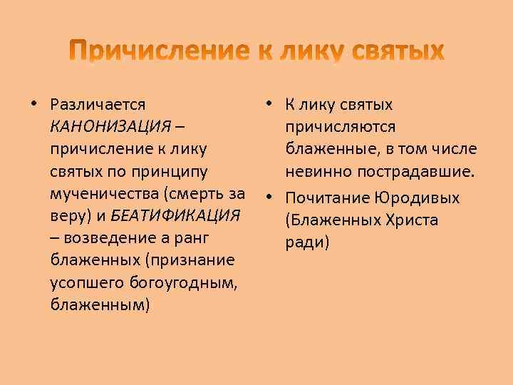  • Различается КАНОНИЗАЦИЯ – причисление к лику святых по принципу мученичества (смерть за