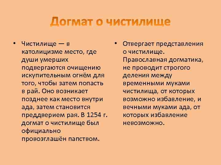  • Чистилище — в • Отвергает представления католицизме место, где о чистилище. души