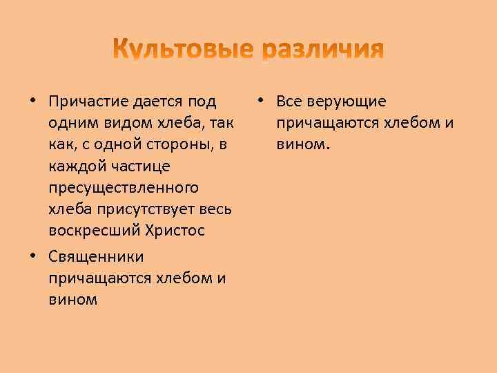  • Причастие дается под одним видом хлеба, так как, с одной стороны, в