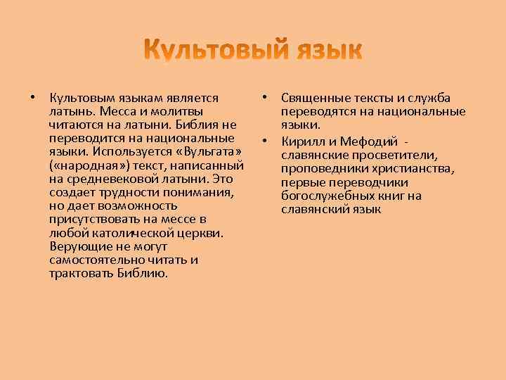  • Культовым языкам является латынь. Месса и молитвы читаются на латыни. Библия не