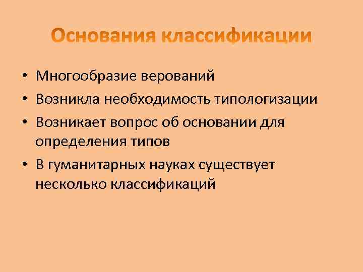  • Многообразие верований • Возникла необходимость типологизации • Возникает вопрос об основании для