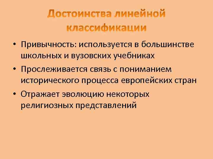  • Привычность: используется в большинстве школьных и вузовских учебниках • Прослеживается связь с