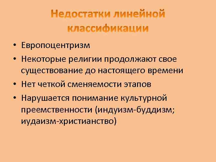  • Европоцентризм • Некоторые религии продолжают свое существование до настоящего времени • Нет