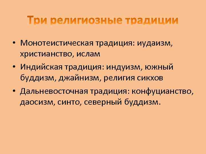  • Монотеистическая традиция: иудаизм, христианство, ислам • Индийская традиция: индуизм, южный буддизм, джайнизм,