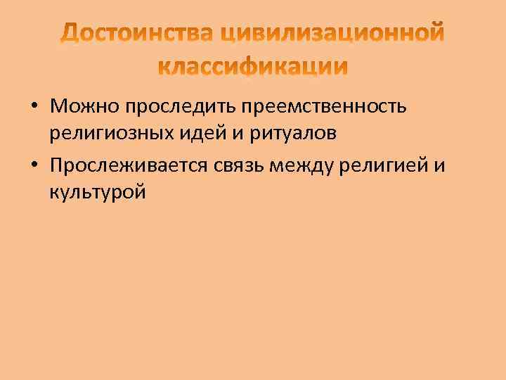  • Можно проследить преемственность религиозных идей и ритуалов • Прослеживается связь между религией