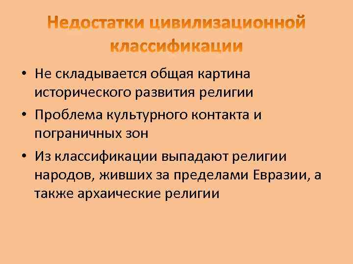  • Не складывается общая картина исторического развития религии • Проблема культурного контакта и
