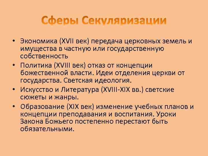  • Экономика (XVII век) передача церковных земель и имущества в частную или государственную