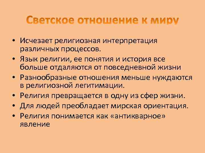  • Исчезает религиозная интерпретация различных процессов. • Язык религии, ее понятия и история