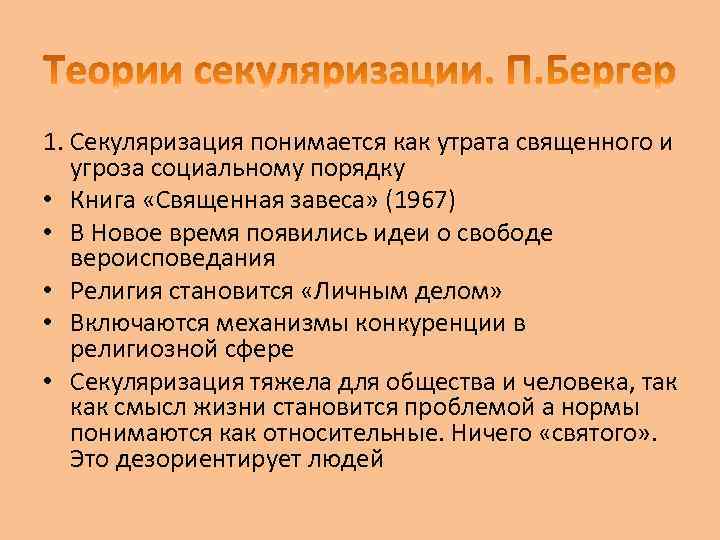 1. Секуляризация понимается как утрата священного и угроза социальному порядку • Книга «Священная завеса»