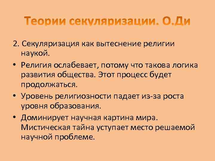 2. Секуляризация как вытеснение религии наукой. • Религия ослабевает, потому что такова логика развития