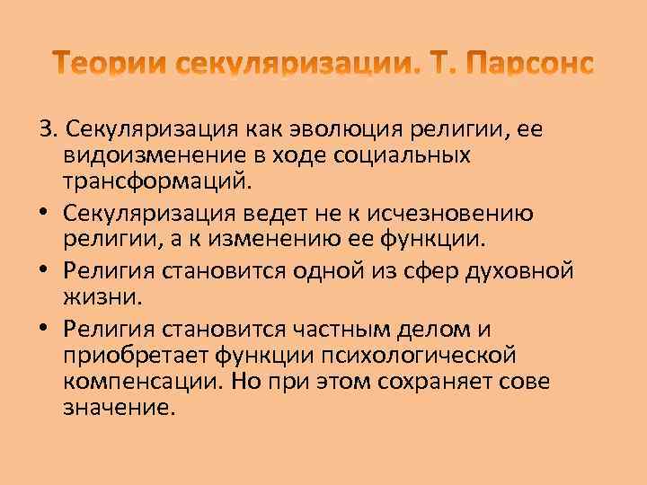 3. Секуляризация как эволюция религии, ее видоизменение в ходе социальных трансформаций. • Секуляризация ведет