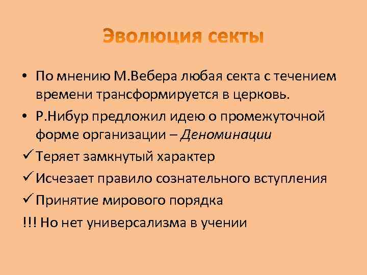  • По мнению М. Вебера любая секта с течением времени трансформируется в церковь.