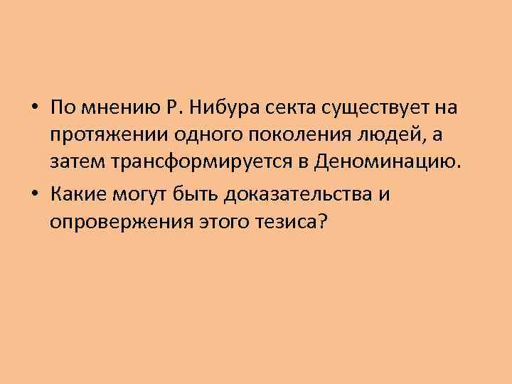  • По мнению Р. Нибура секта существует на протяжении одного поколения людей, а