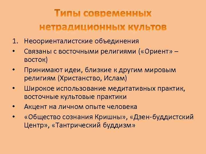 1. Неоориенталистские объединения • Связаны с восточными религиями ( «Ориент» – восток) • Принимают