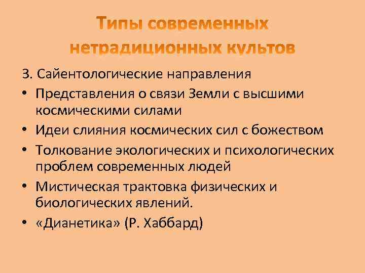 3. Сайентологические направления • Представления о связи Земли с высшими космическими силами • Идеи