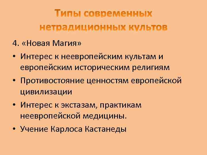 4. «Новая Магия» • Интерес к неевропейским культам и европейским историческим религиям • Противостояние