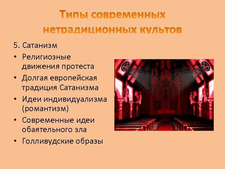 5. Сатанизм • Религиозные движения протеста • Долгая европейская традиция Сатанизма • Идеи индивидуализма