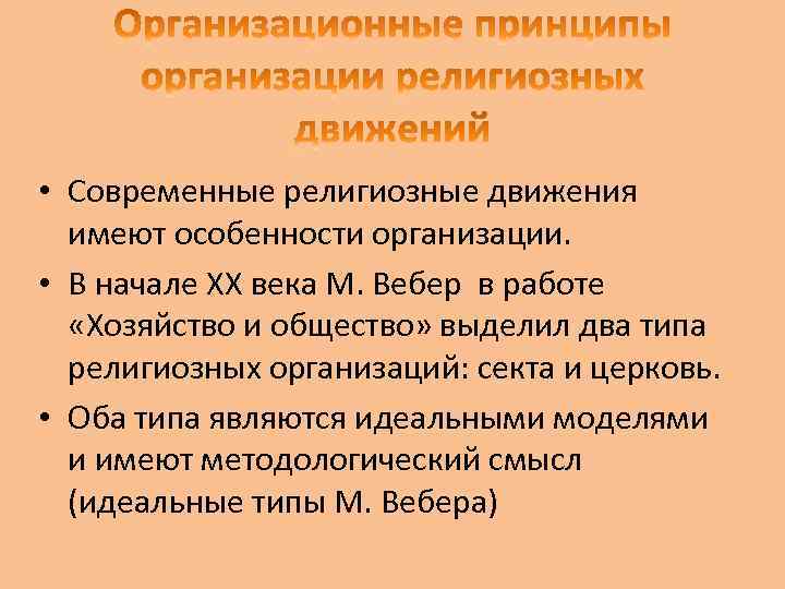  • Современные религиозные движения имеют особенности организации. • В начале XX века М.